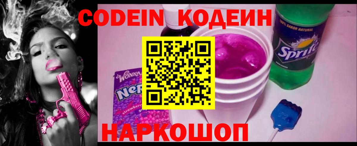 Codein напиток Lean (лин)  Вход с VPN  Борисоглебск 